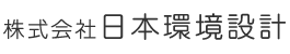 株式会社日本環境設計